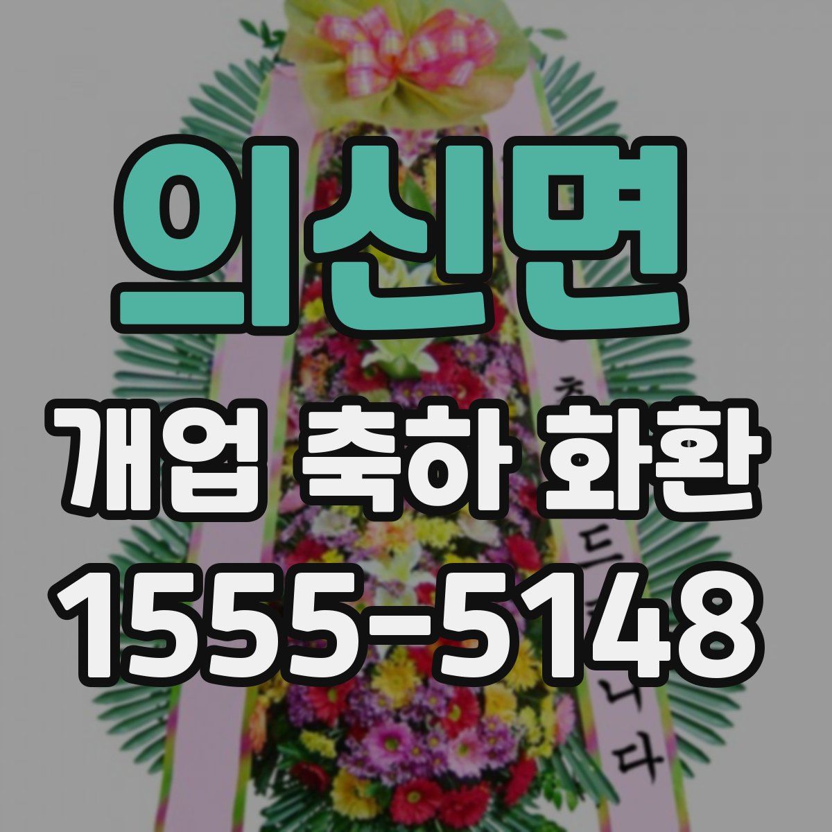 의신면 개업 축하 화환