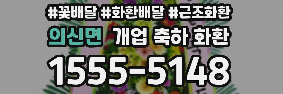 의신면 개업 축하 화환