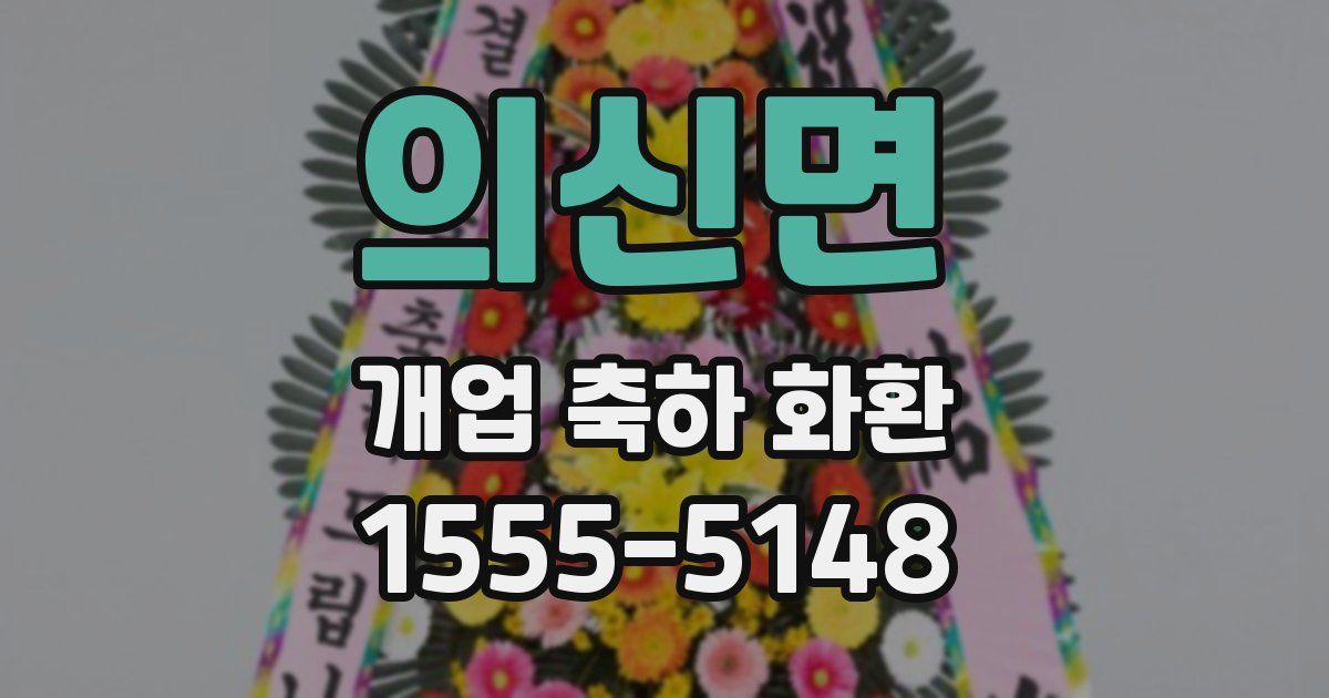 의신면 개업 축하 화환