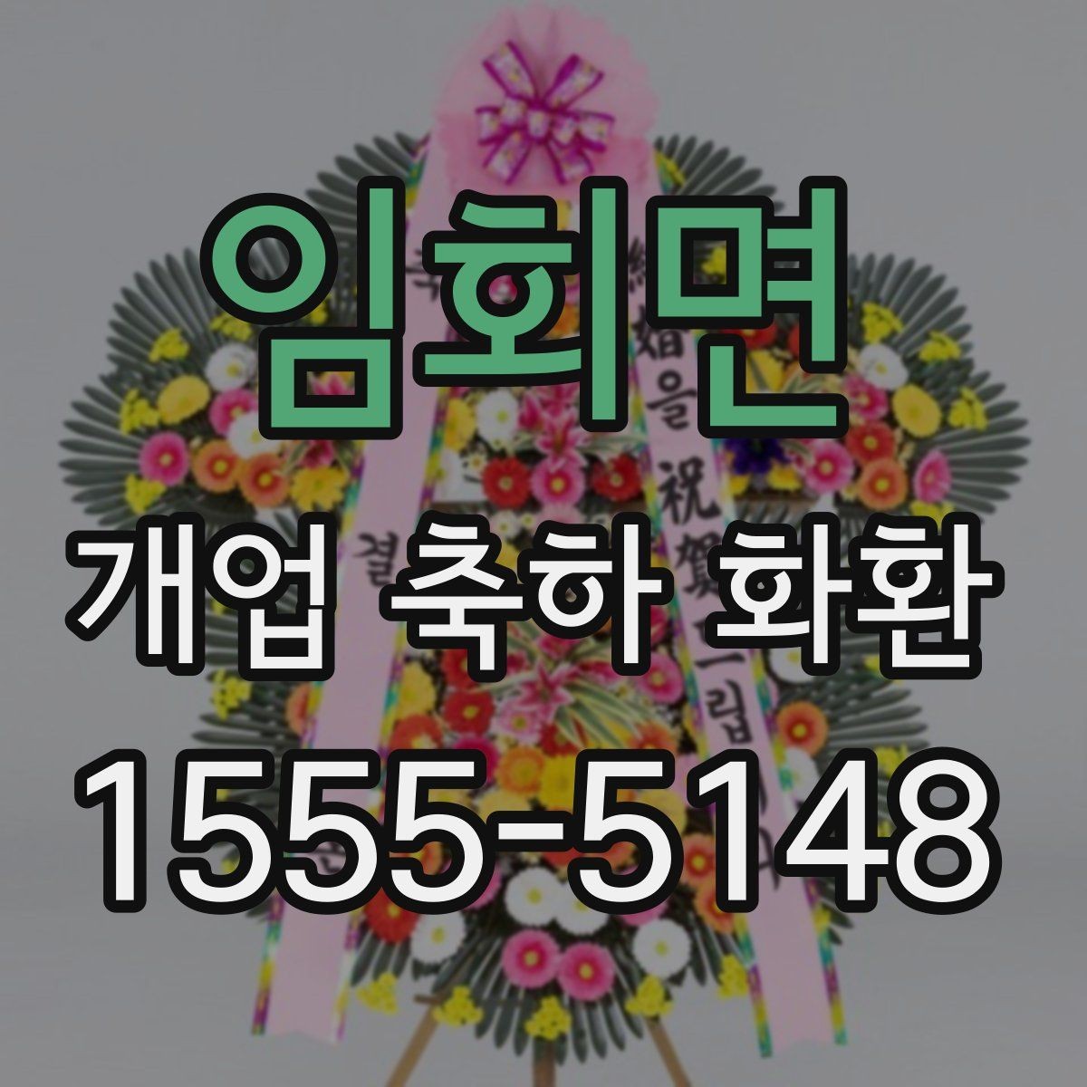 임회면 개업 축하 화환 주문 전 알아둘 기준