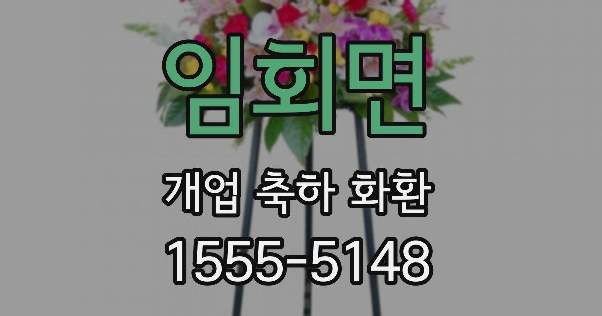 임회면 개업 축하 화환