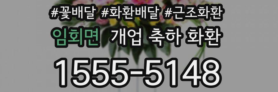 임회면 개업 축하 화환