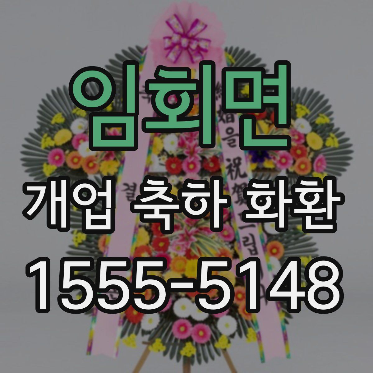 임회면 개업 축하 화환
