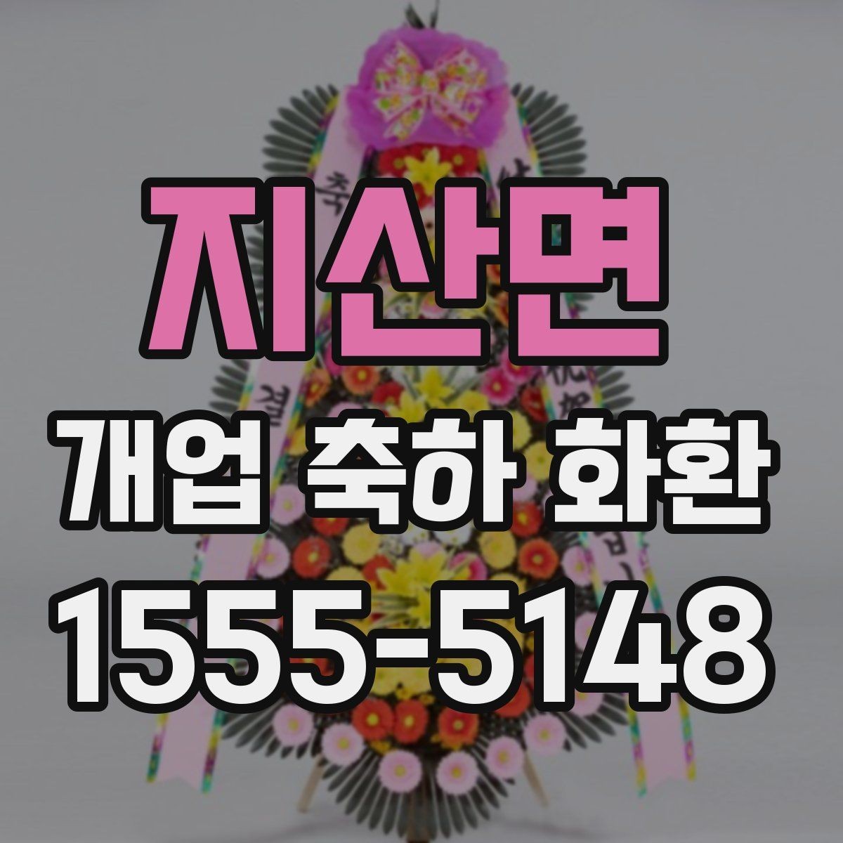 지산면 개업 축하 화환 개업식 시간에 맞추는 요령