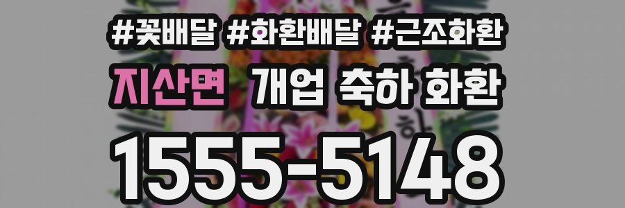 지산면 개업 축하 화환