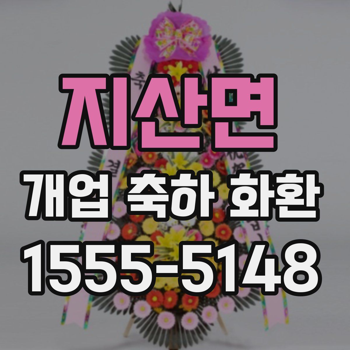 지산면 개업 축하 화환