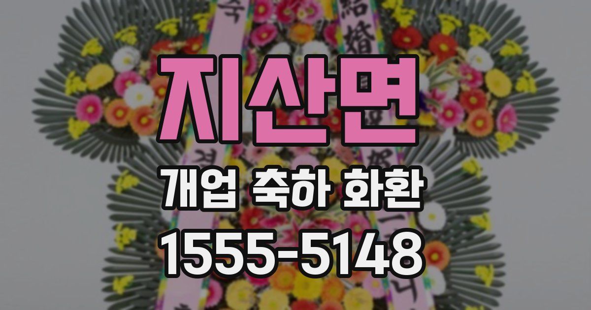지산면 개업 축하 화환