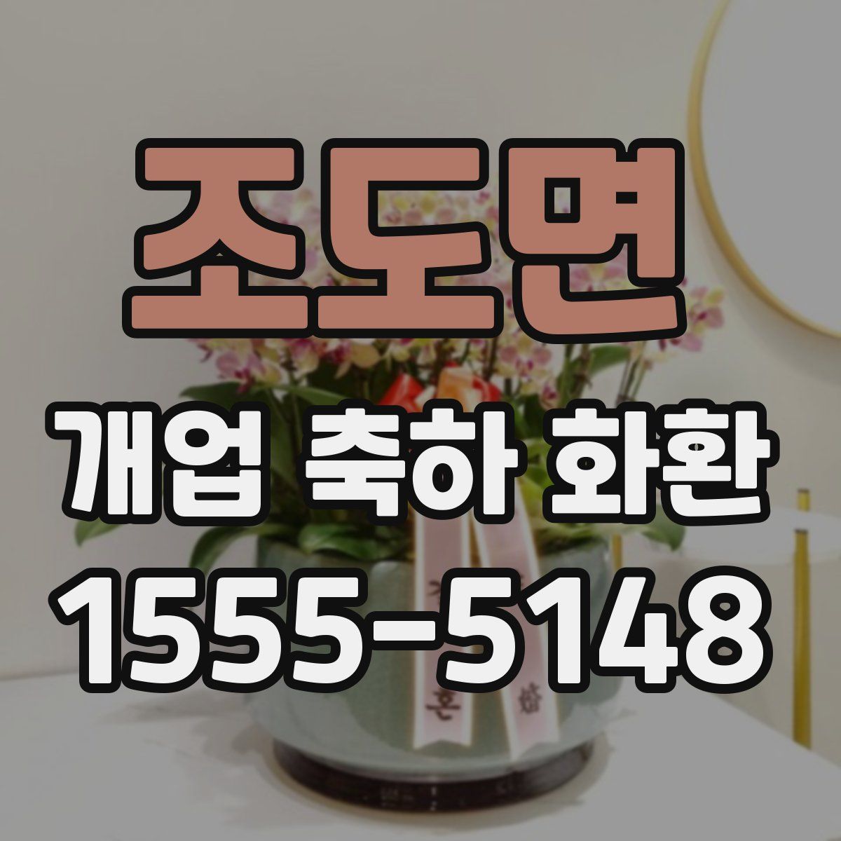 조도면 개업 축하 화환