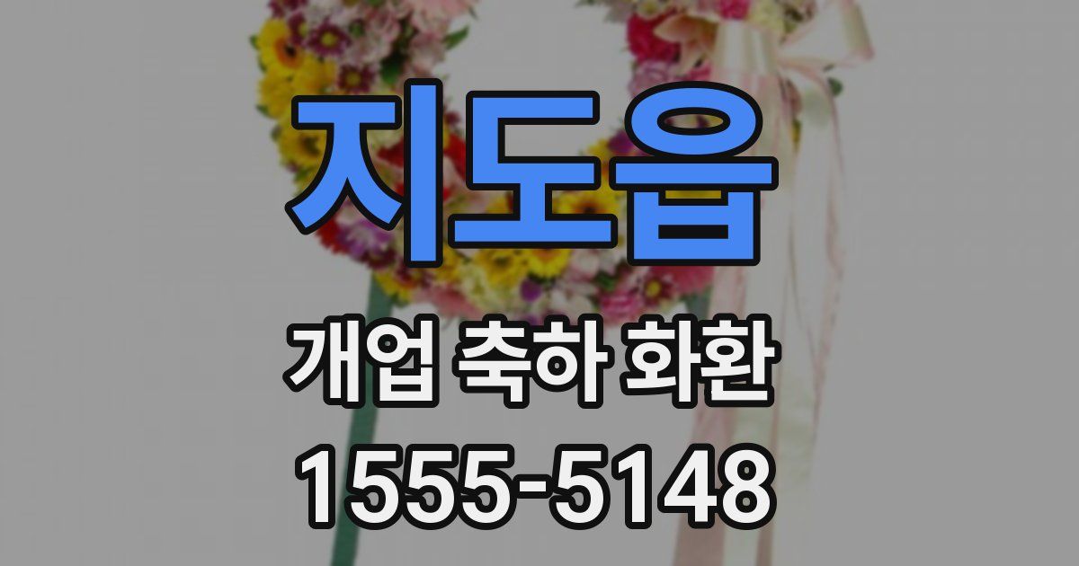 지도읍 개업 축하 화환