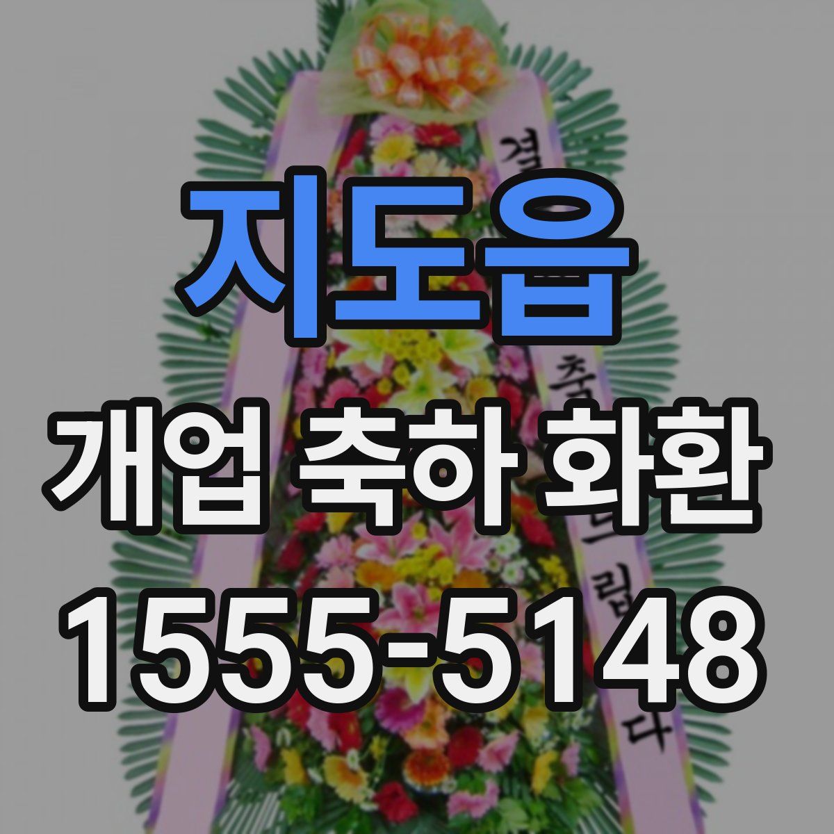 지도읍 개업 축하 화환