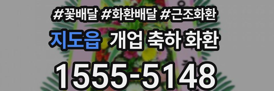 지도읍 개업 축하 화환