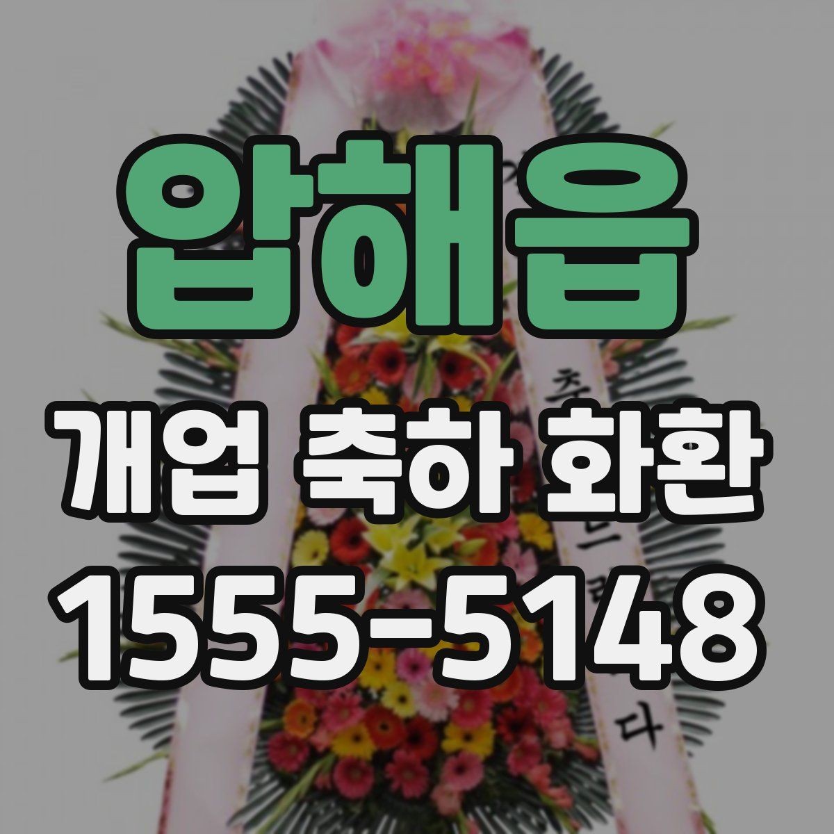 압해읍 개업 축하 화환 상차림과 함께 고려할 요소