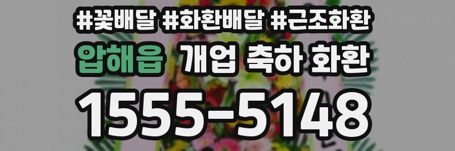 압해읍 개업 축하 화환