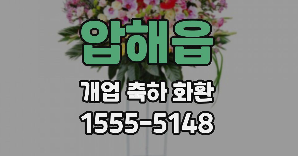 압해읍 개업 축하 화환