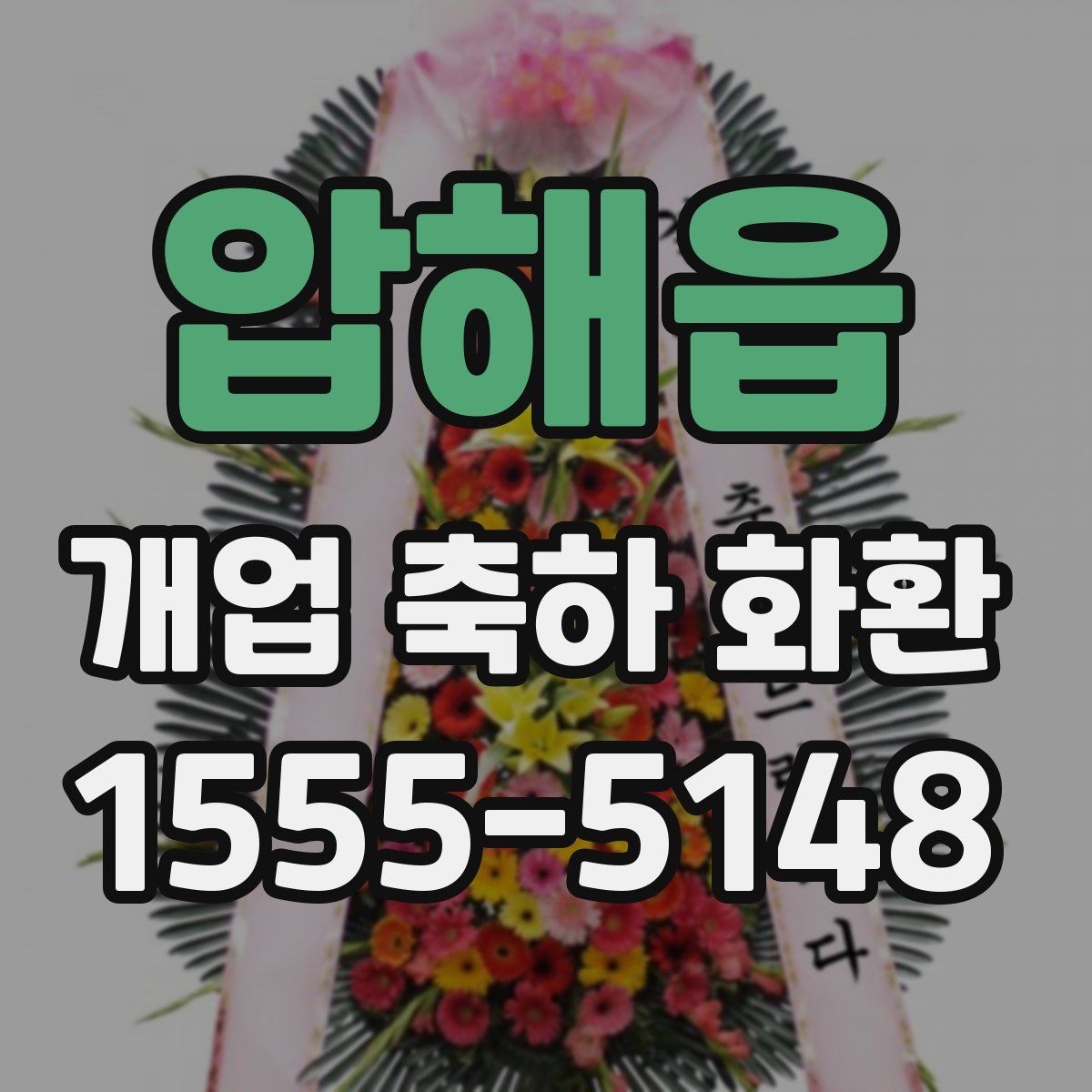 압해읍 개업 축하 화환