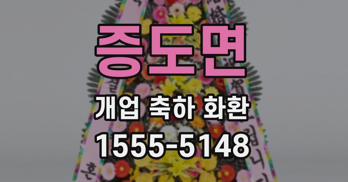 증도면 개업 축하 화환