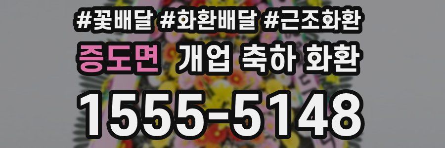증도면 개업 축하 화환