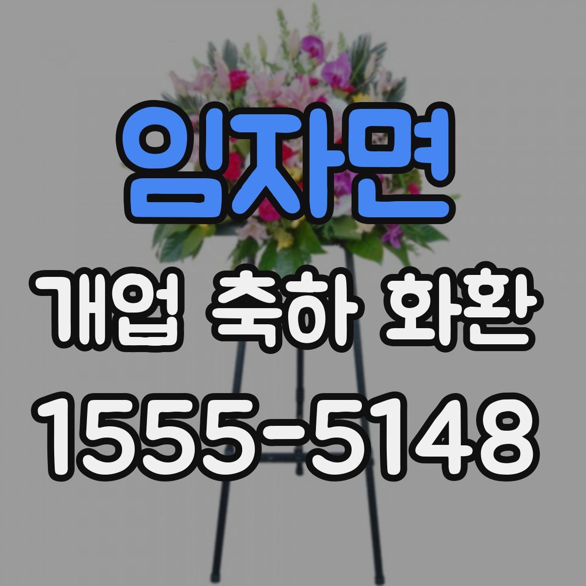 임자면 개업 축하 화환