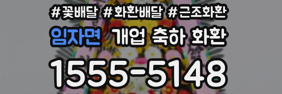 임자면 개업 축하 화환