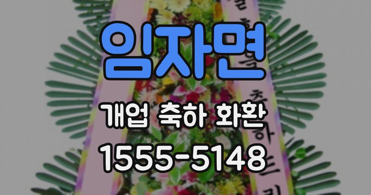 임자면 개업 축하 화환
