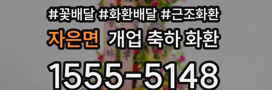 자은면 개업 축하 화환