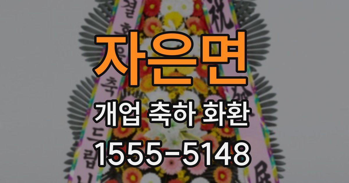 자은면 개업 축하 화환