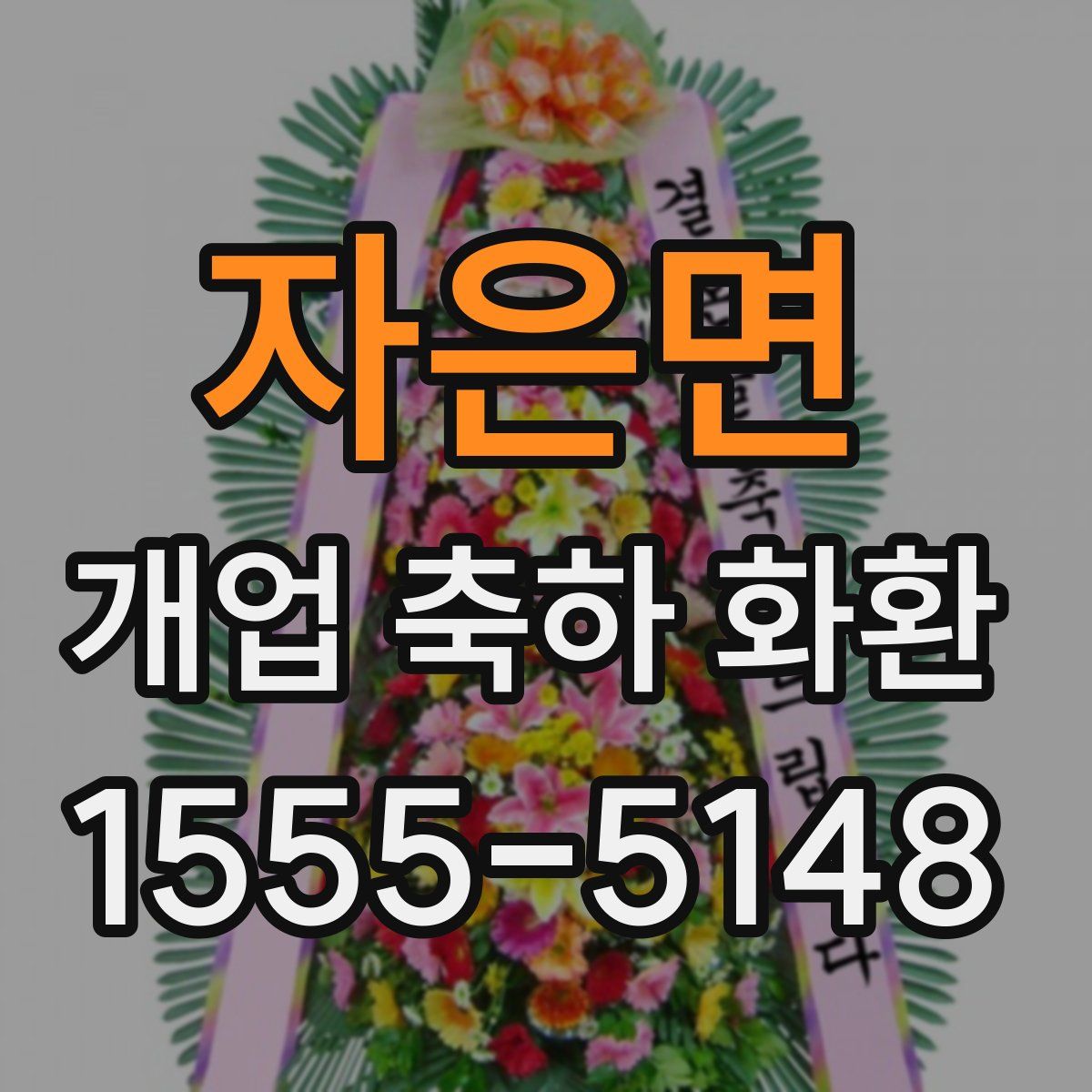 자은면 개업 축하 화환