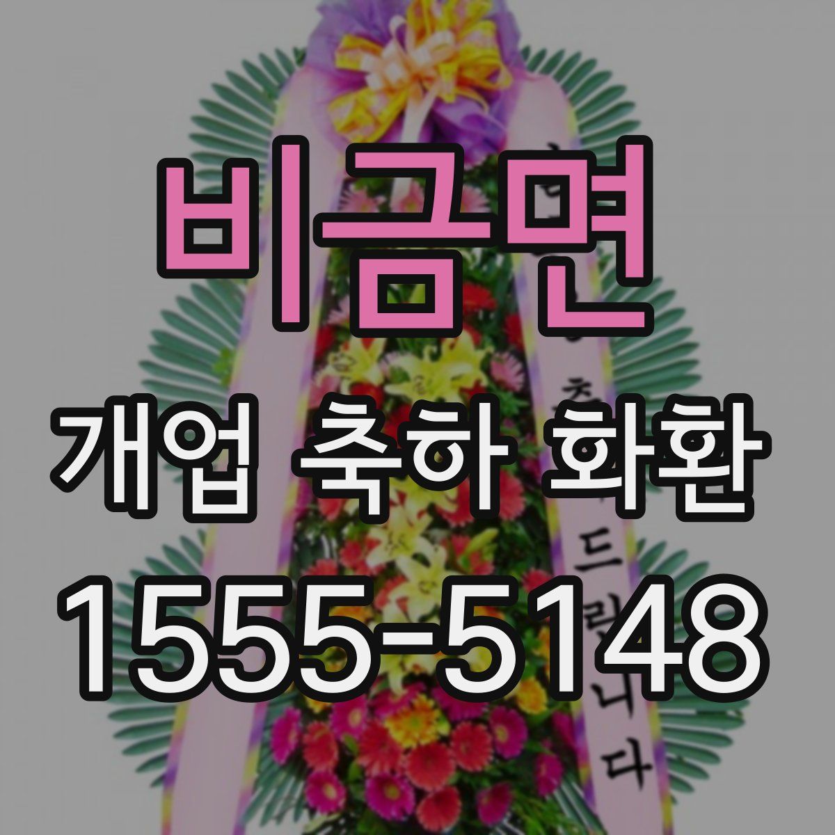 비금면 개업 축하 화환