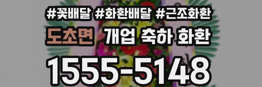 도초면 개업 축하 화환
