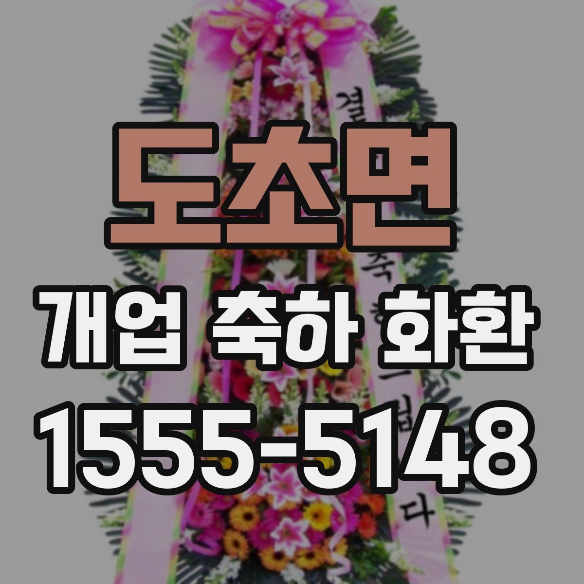 도초면 개업 축하 화환