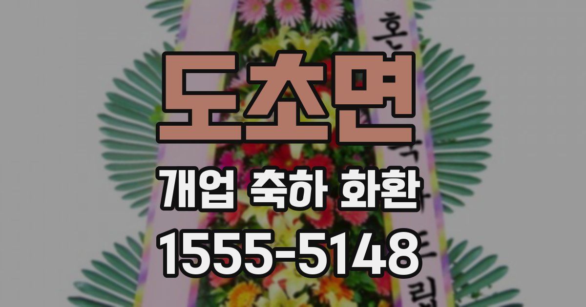 도초면 개업 축하 화환