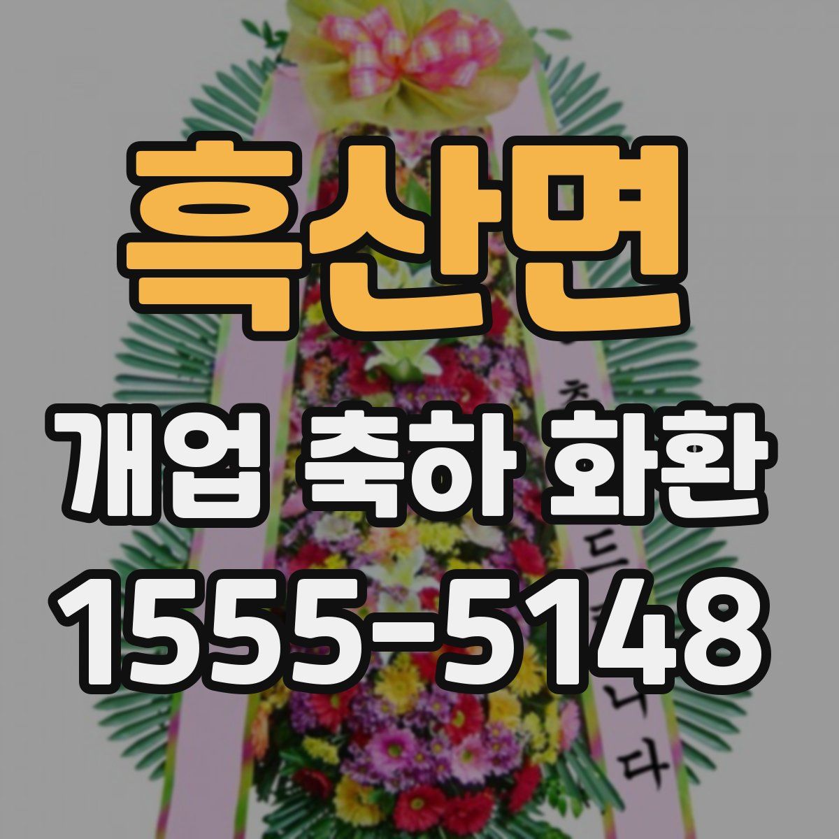 흑산면 개업 축하 화환
