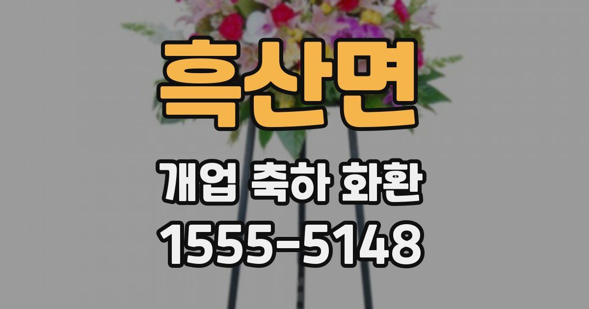 흑산면 개업 축하 화환