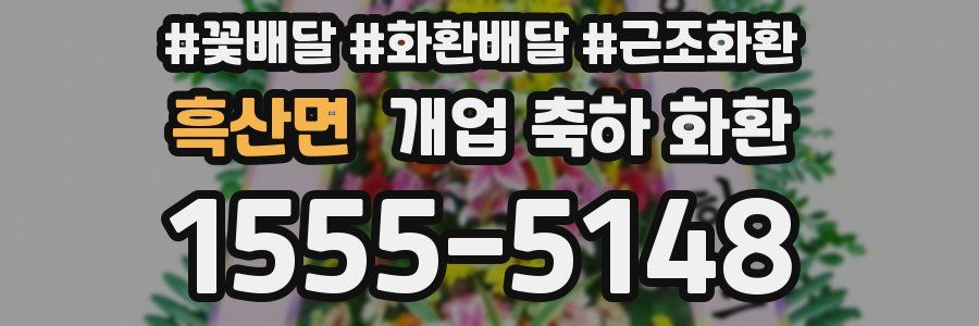 흑산면 개업 축하 화환