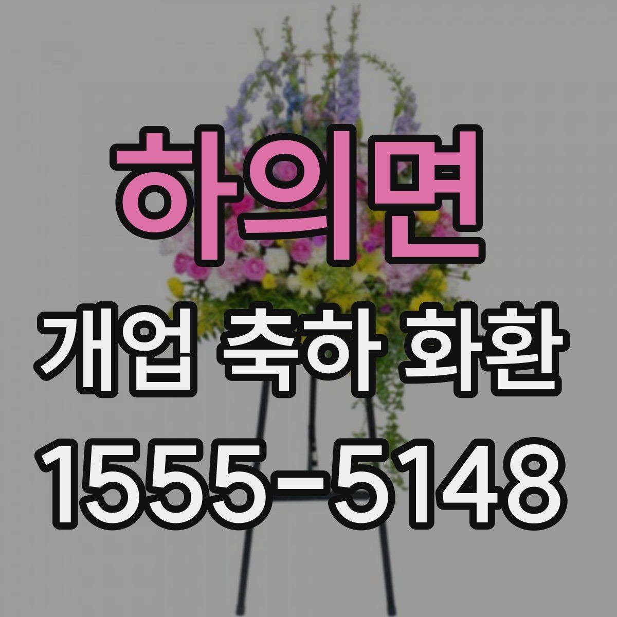 하의면 개업 축하 화환 처음부터 끝까지 주문 절차