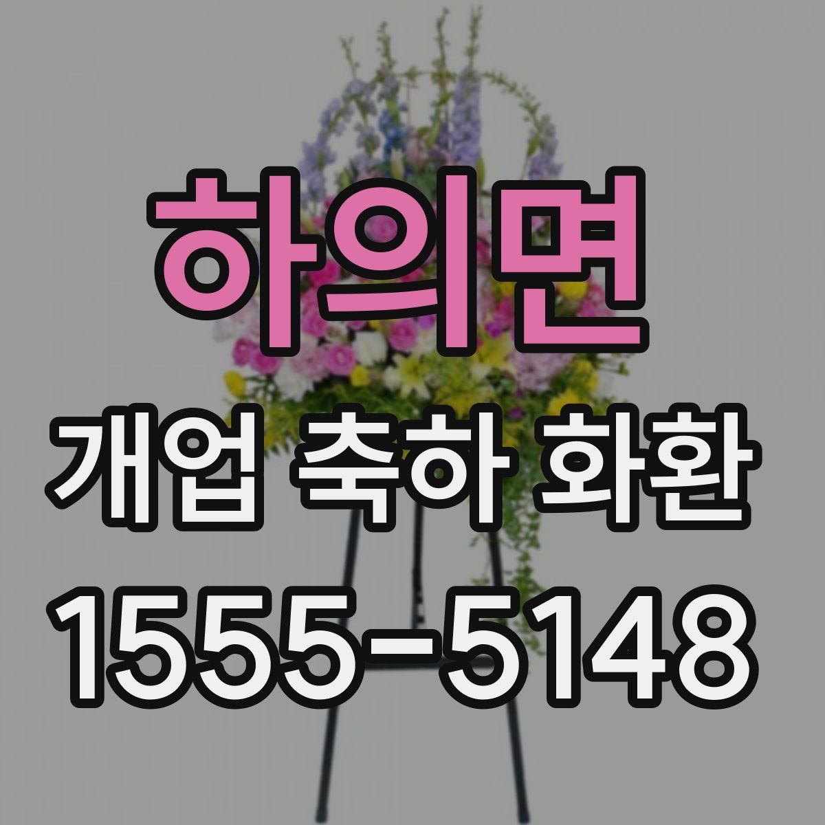 하의면 개업 축하 화환