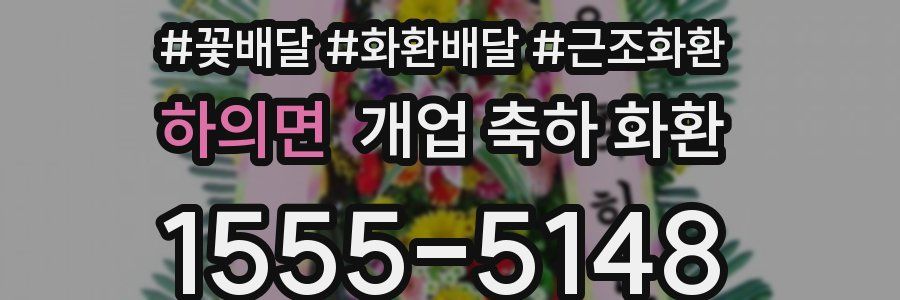 하의면 개업 축하 화환