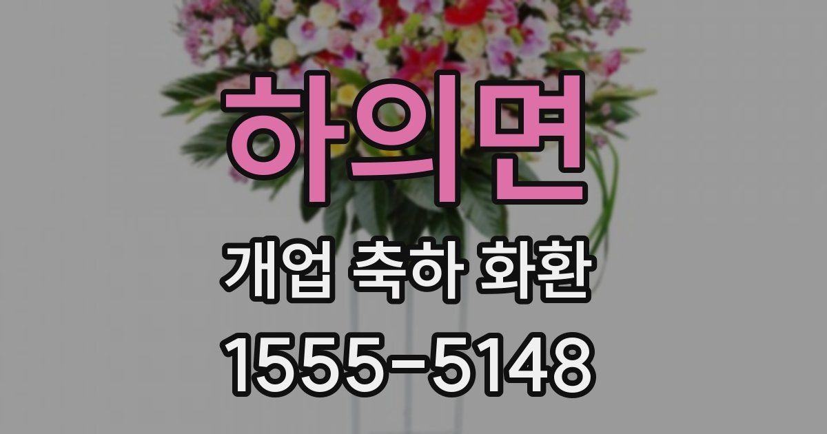 하의면 개업 축하 화환