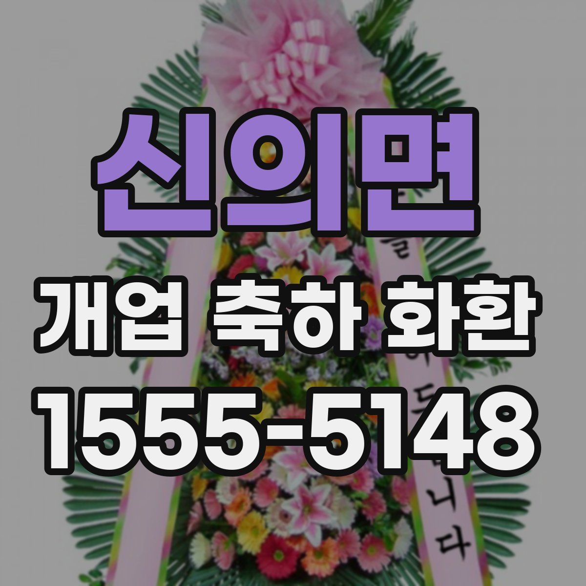 신의면 개업 축하 화환