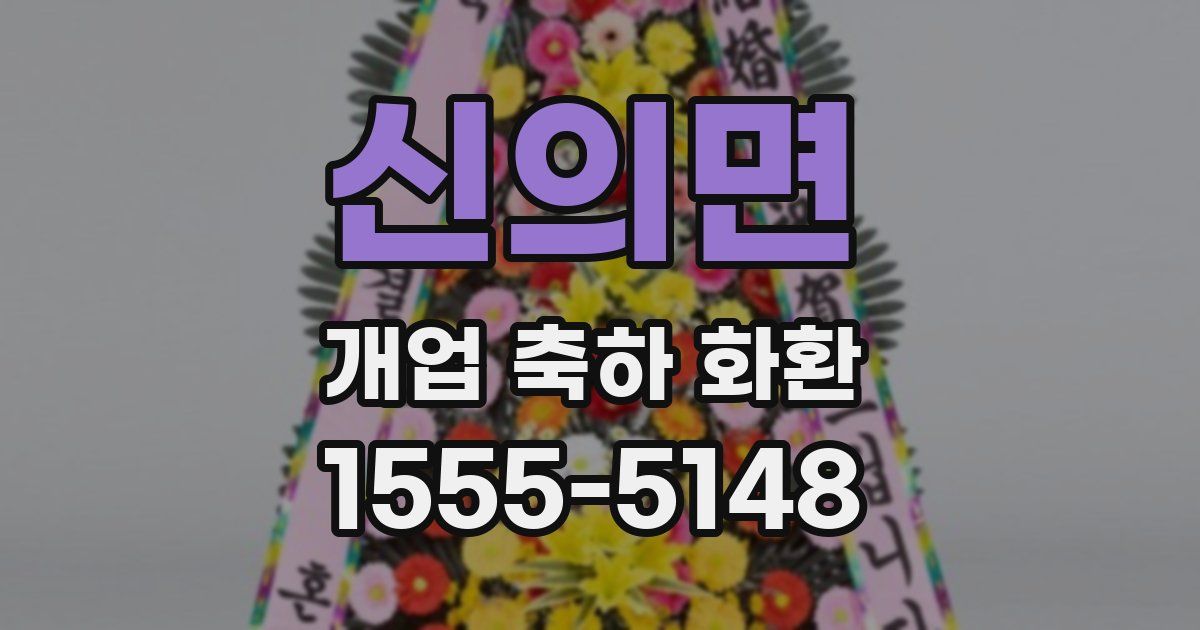 신의면 개업 축하 화환