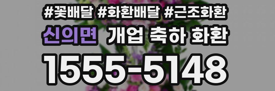 신의면 개업 축하 화환