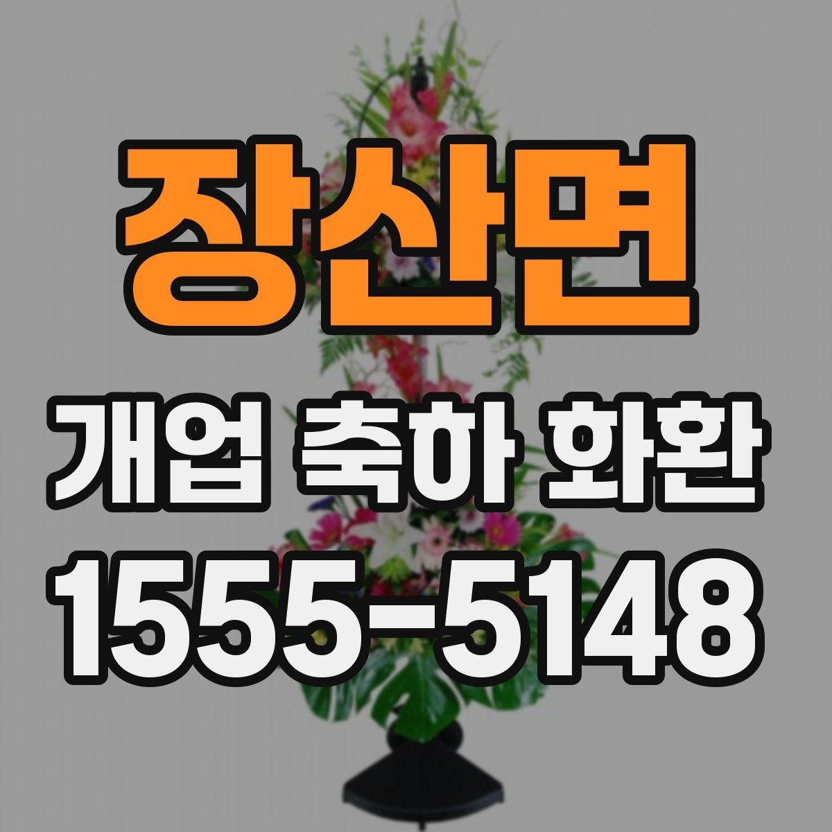 장산면 개업 축하 화환 예산별 구성 방법
