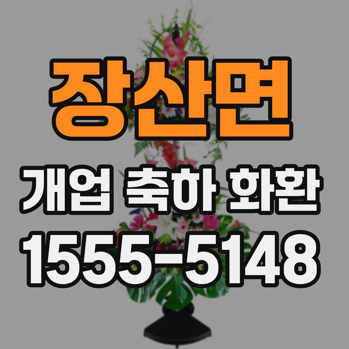 장산면 개업 축하 화환