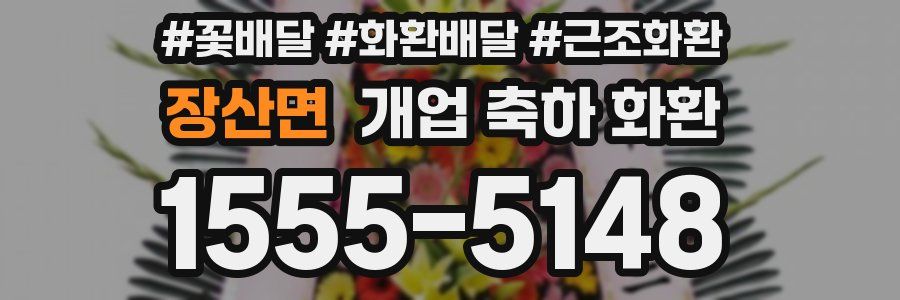 장산면 개업 축하 화환