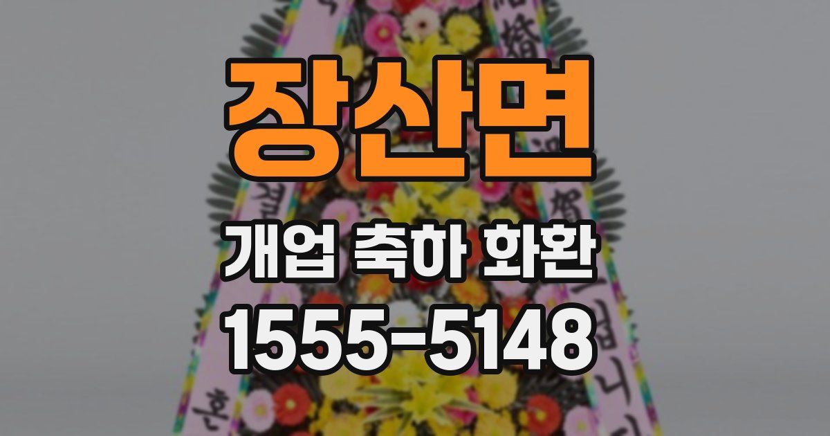 장산면 개업 축하 화환