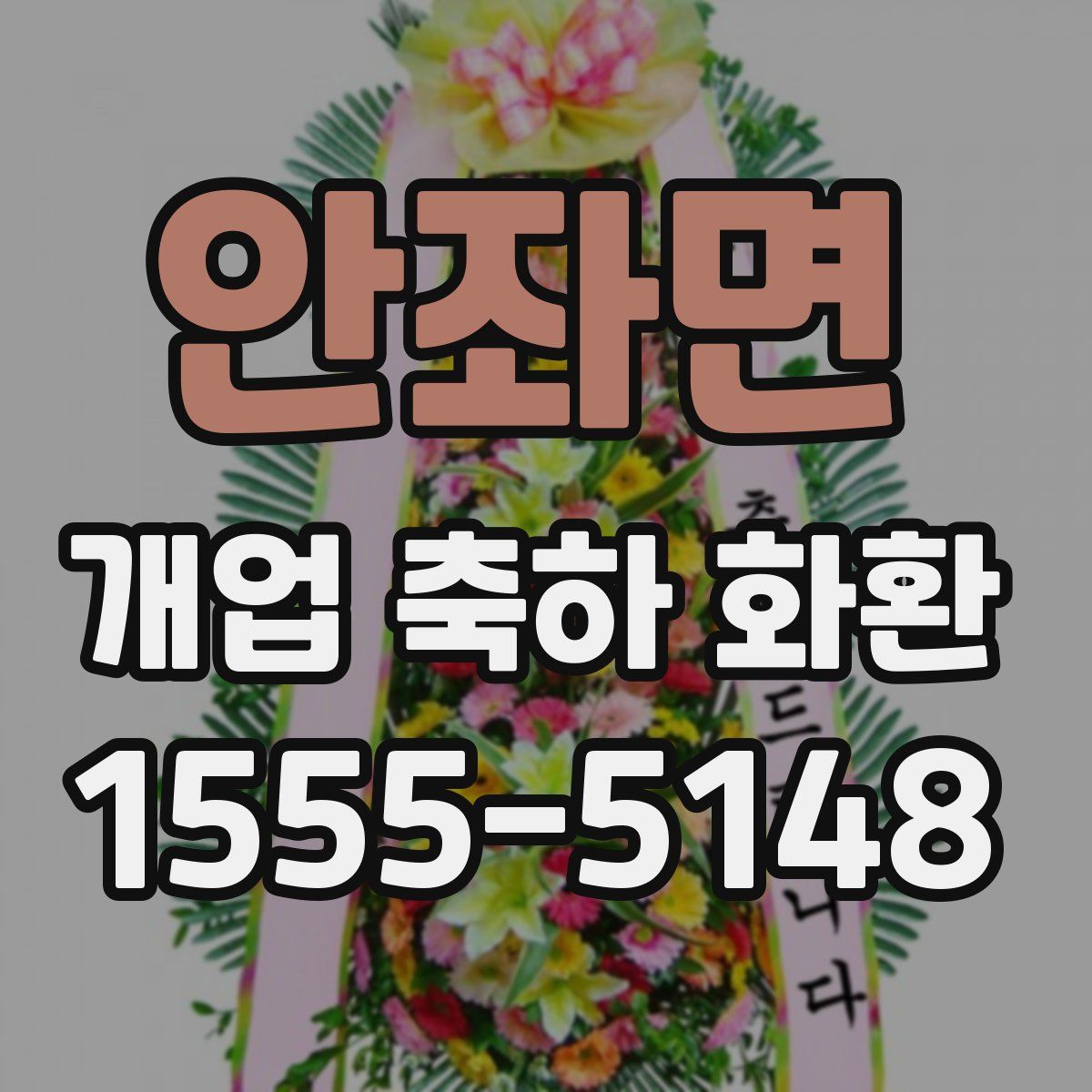 안좌면 개업 축하 화환