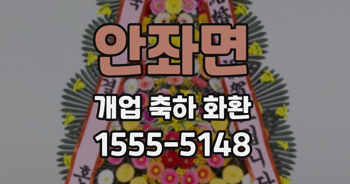 안좌면 개업 축하 화환