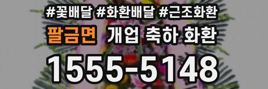 팔금면 개업 축하 화환