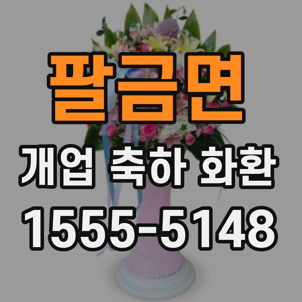 팔금면 개업 축하 화환