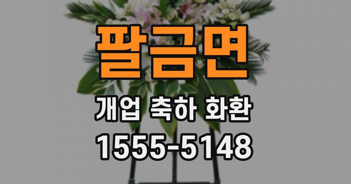 팔금면 개업 축하 화환